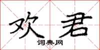 袁強歡君楷書怎么寫