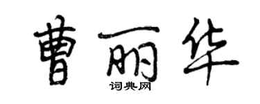 曾慶福曹麗華行書個性簽名怎么寫