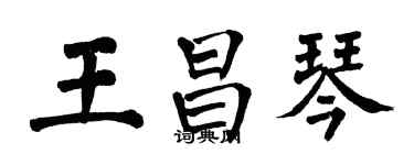 翁闓運王昌琴楷書個性簽名怎么寫