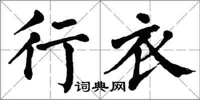 翁闓運行衣楷書怎么寫