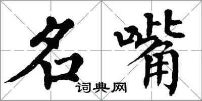 翁闓運名嘴楷書怎么寫