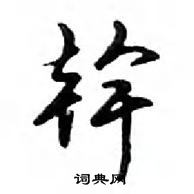 鄧散木寫的硬筆行書幹