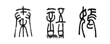 陳墨秦語嫣篆書個性簽名怎么寫