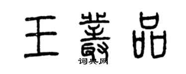 曾慶福王叢品篆書個性簽名怎么寫