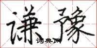 駱恆光謙豫楷書怎么寫