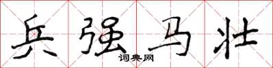 侯登峰兵強馬壯楷書怎么寫