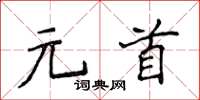 侯登峰元首楷書怎么寫