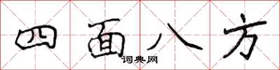 侯登峰四面八方楷書怎么寫