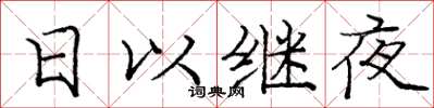 龐中華日以繼夜楷書怎么寫