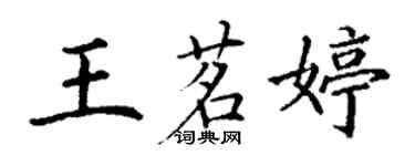 丁謙王茗婷楷書個性簽名怎么寫