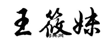 胡問遂王筱妹行書個性簽名怎么寫