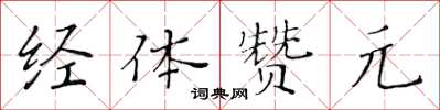 黃華生經體贊元楷書怎么寫