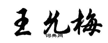 胡問遂王允梅行書個性簽名怎么寫