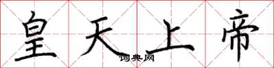 荊霄鵬皇天上帝楷書怎么寫