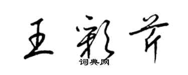 梁錦英王彩芹草書個性簽名怎么寫