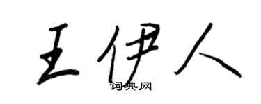 王正良王伊人行書個性簽名怎么寫