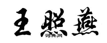 胡問遂王照燕行書個性簽名怎么寫