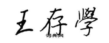 王正良王存學行書個性簽名怎么寫