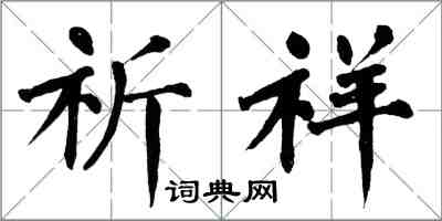 翁闓運祈祥楷書怎么寫