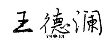 曾慶福王德瀾行書個性簽名怎么寫