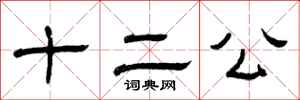 曾慶福十二公隸書怎么寫