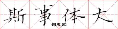 黃華生斯事體大楷書怎么寫