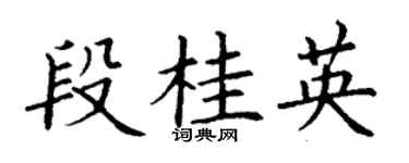 丁謙段桂英楷書個性簽名怎么寫