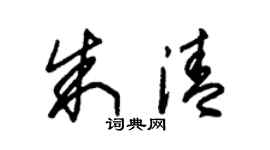 朱錫榮朱清草書個性簽名怎么寫
