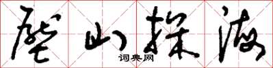 劉少英壓山探海草書怎么寫