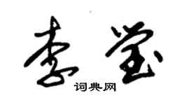 朱錫榮李瑩草書個性簽名怎么寫