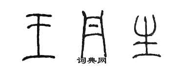 陳墨王丹生篆書個性簽名怎么寫