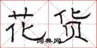 駱恆光花貨隸書怎么寫