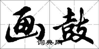 胡問遂畫鼓行書怎么寫