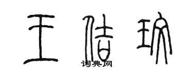 陳墨王佶玫篆書個性簽名怎么寫