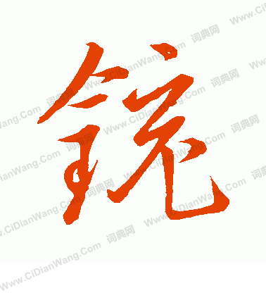 豈篆書書法_豈字書法_篆書字典