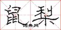 駱恆光鼠梨隸書怎么寫