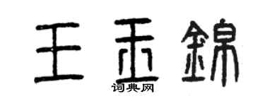 曾慶福王玉錦篆書個性簽名怎么寫