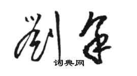 駱恆光劉余草書個性簽名怎么寫