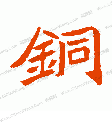 元珍墓誌寫的銅