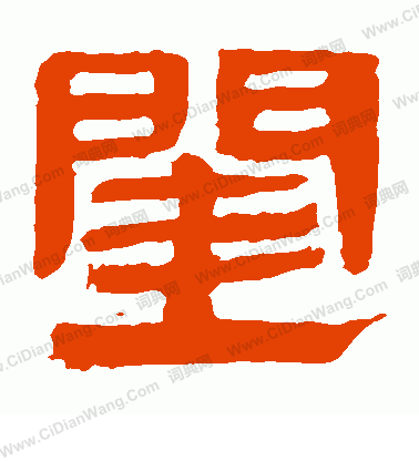 馬王堆帛書寫的閨