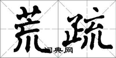 翁闓運荒疏楷書怎么寫