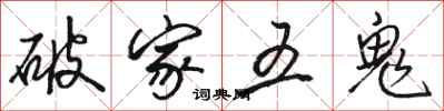 駱恆光破家五鬼行書怎么寫