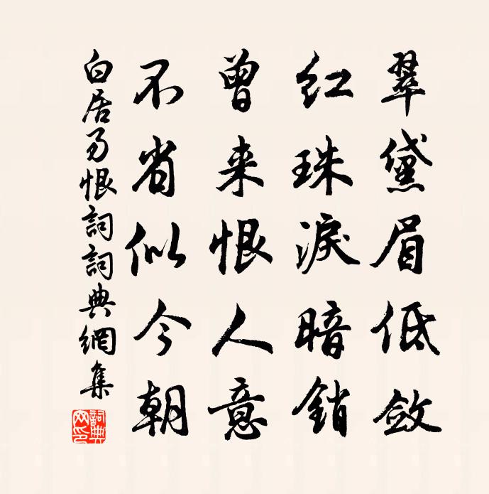 白居易恨詞書法作品欣賞