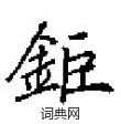 劵草書怎么寫好看_劵硬筆草書書法_劵鋼筆草書字帖