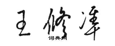 駱恆光王修準草書個性簽名怎么寫