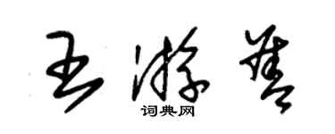 朱錫榮王游善草書個性簽名怎么寫