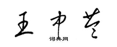 梁錦英王中苓草書個性簽名怎么寫