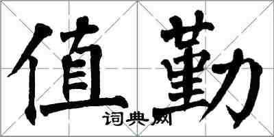 翁闓運值勤楷書怎么寫