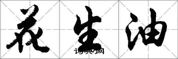 胡問遂花生油行書怎么寫