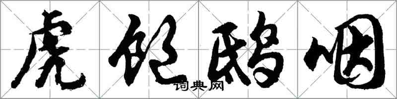 胡問遂虎飽鴟咽行書怎么寫